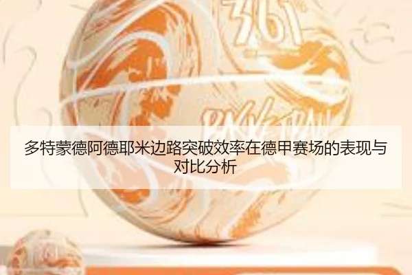 多特蒙德阿德耶米边路突破效率在德甲赛场的表现与对比分析