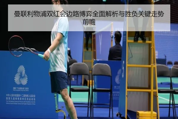 曼联利物浦双红会边路博弈全面解析与胜负关键走势前瞻