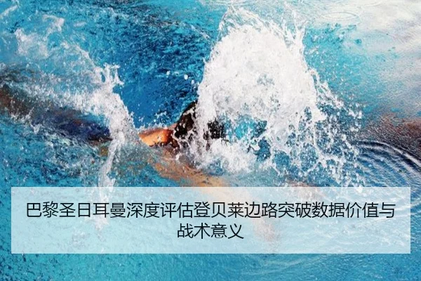 巴黎圣日耳曼深度评估登贝莱边路突破数据价值与战术意义